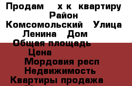 Продам  2-х к. квартиру › Район ­ Комсомольский › Улица ­ Ленина › Дом ­ 15 › Общая площадь ­ 48 › Цена ­ 1 250 000 - Мордовия респ. Недвижимость » Квартиры продажа   . Мордовия респ.